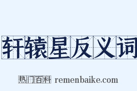 轩辕星反义词是什么意思的图片